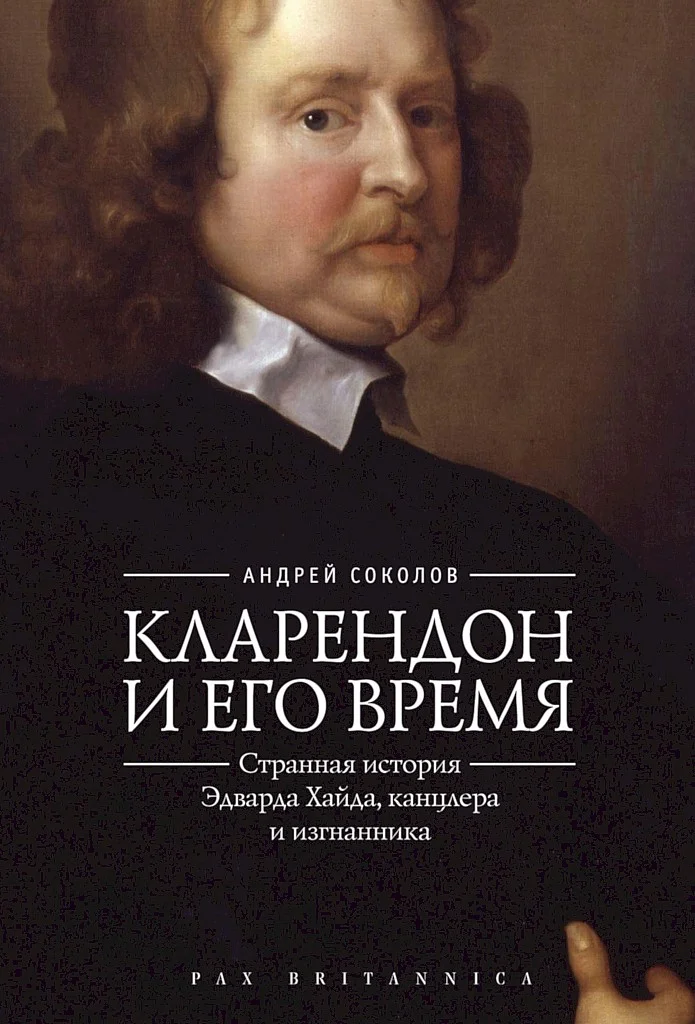 Обложка Кларендон и его время. Странная история Эдварда Хайда, канцлера и изгнанника