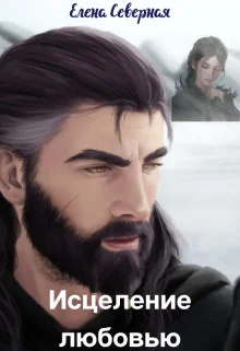 Обложка Исцеление любовью