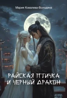 Обложка Райская птичка и черный дракон (СИ)