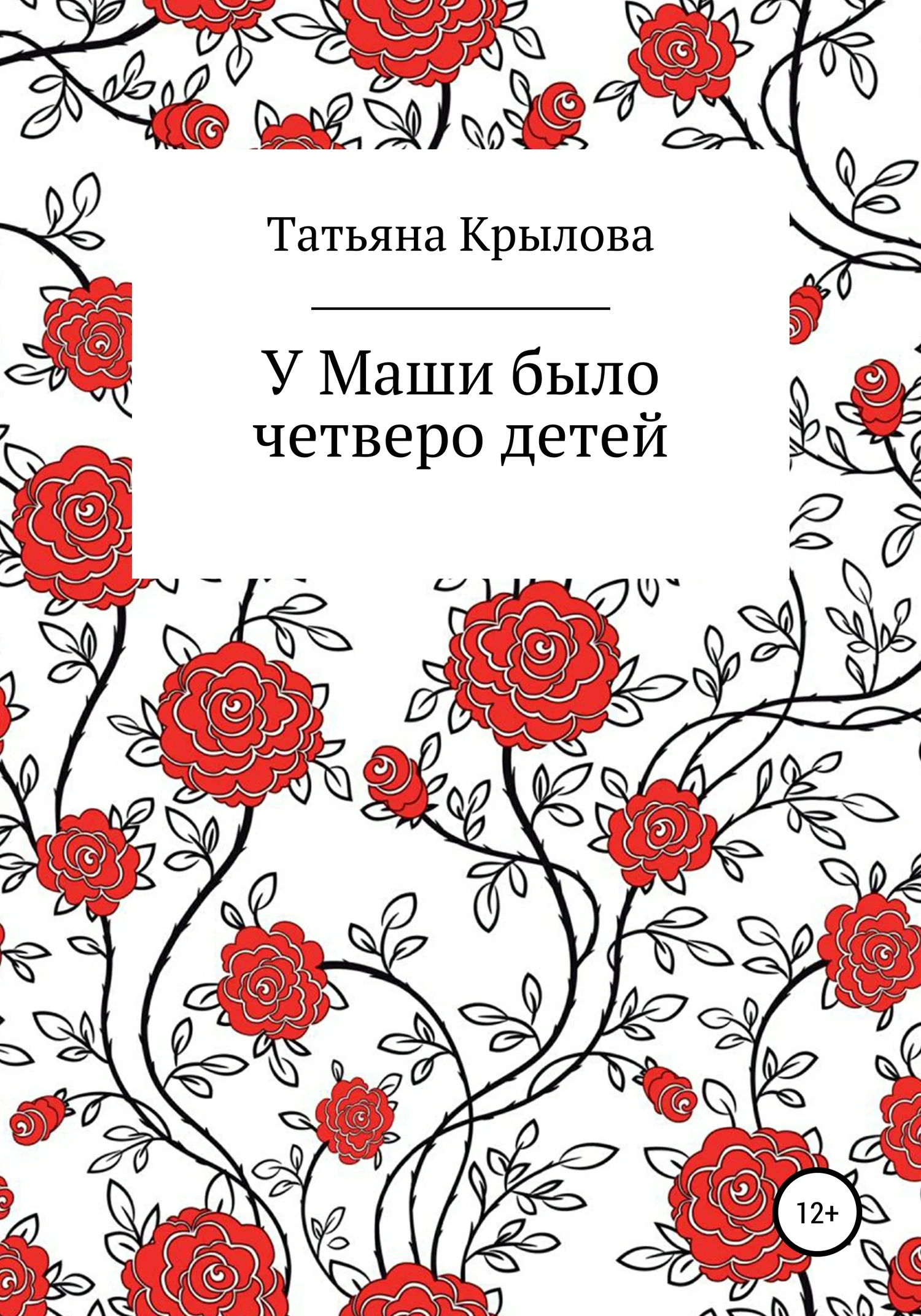 Обложка У Маши было четверо детей