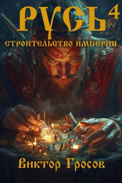 Обложка Русь. Строительство империи 4