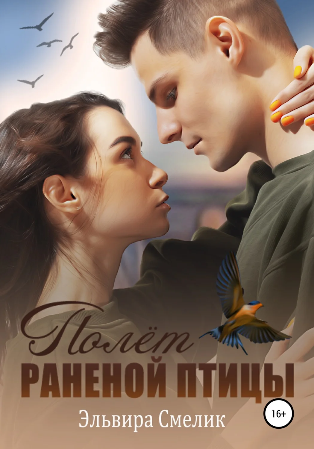 Обложка Полёт раненой птицы