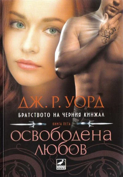 Обложка Освободена любов