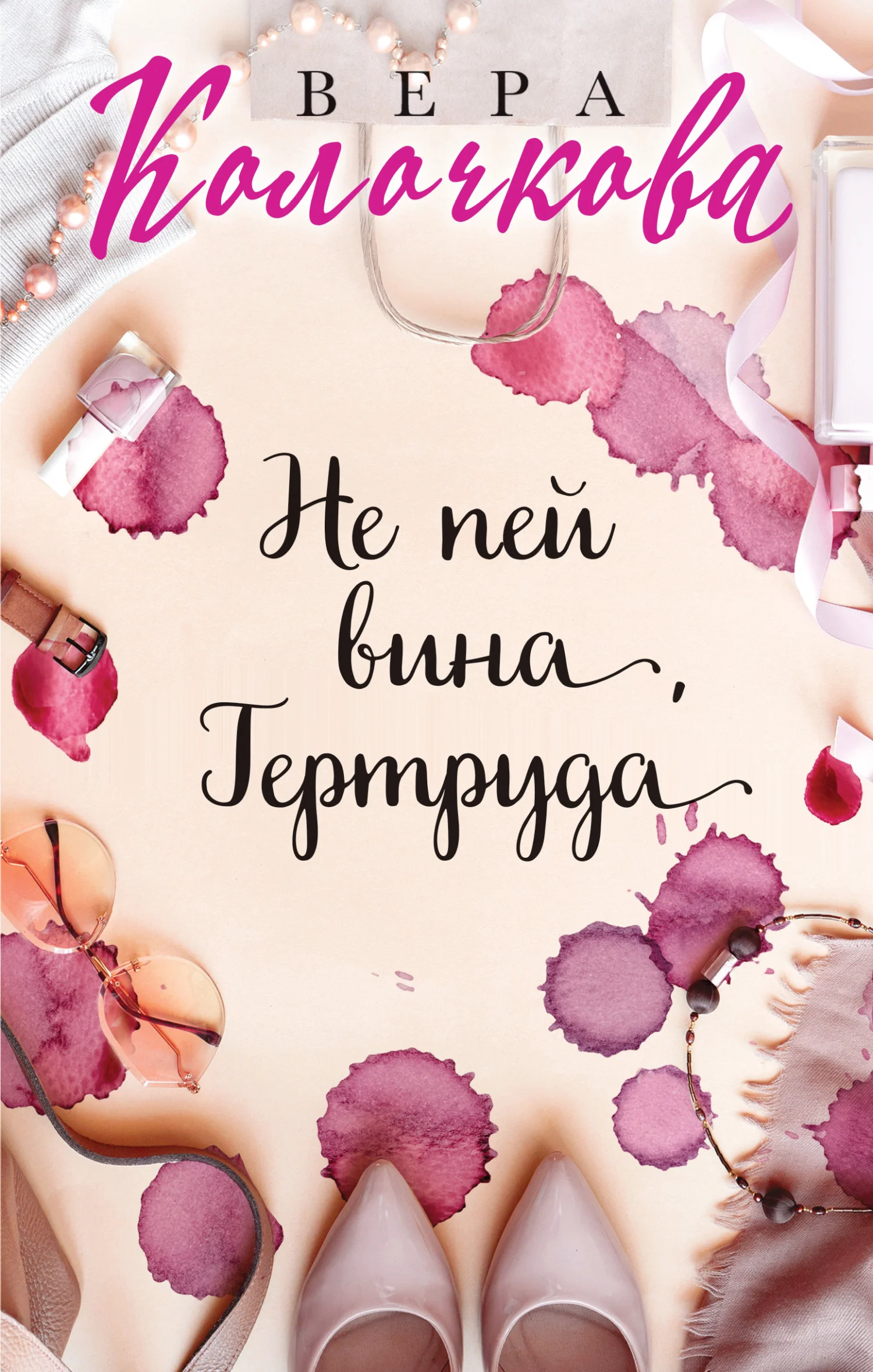 Обложка Не пей вина, Гертруда