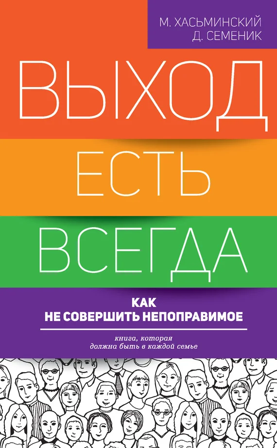 Обложка Выход есть всегда. Как не совершить непоправимое