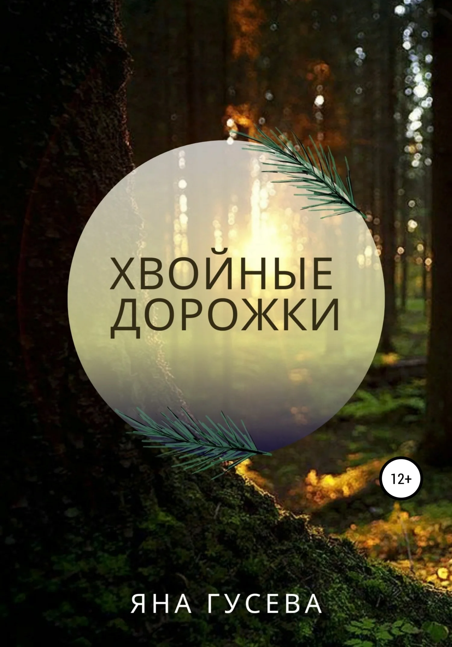 Обложка Хвойные дорожки