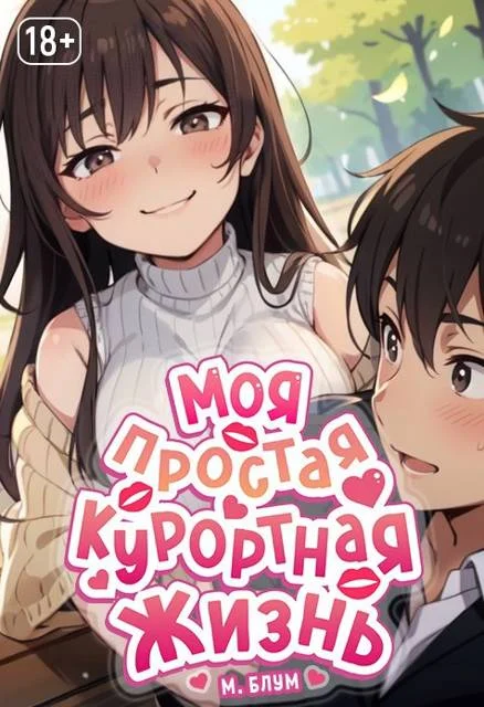 Обложка Моя простая курортная жизнь 6