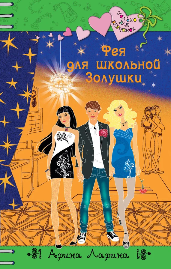 Обложка Фея для школьной Золушки