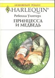 Обложка Принцесса и медведь