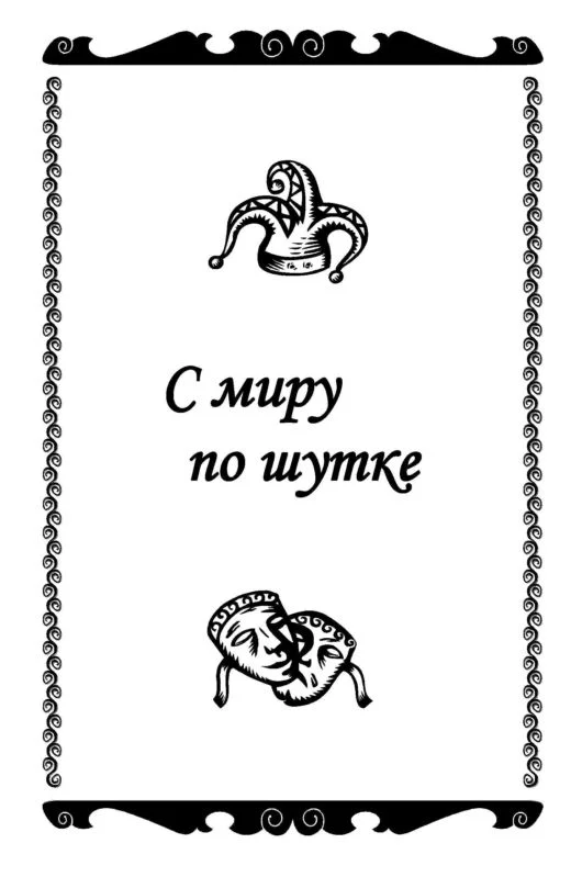 Обложка С миру по шутке