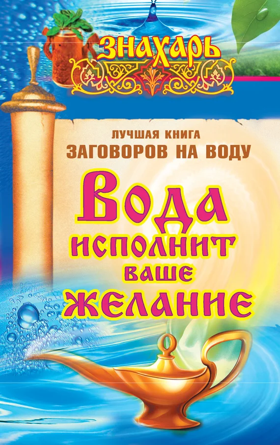 Обложка Вода исполнит ваше желание. Лучшая книга заговоров на воду