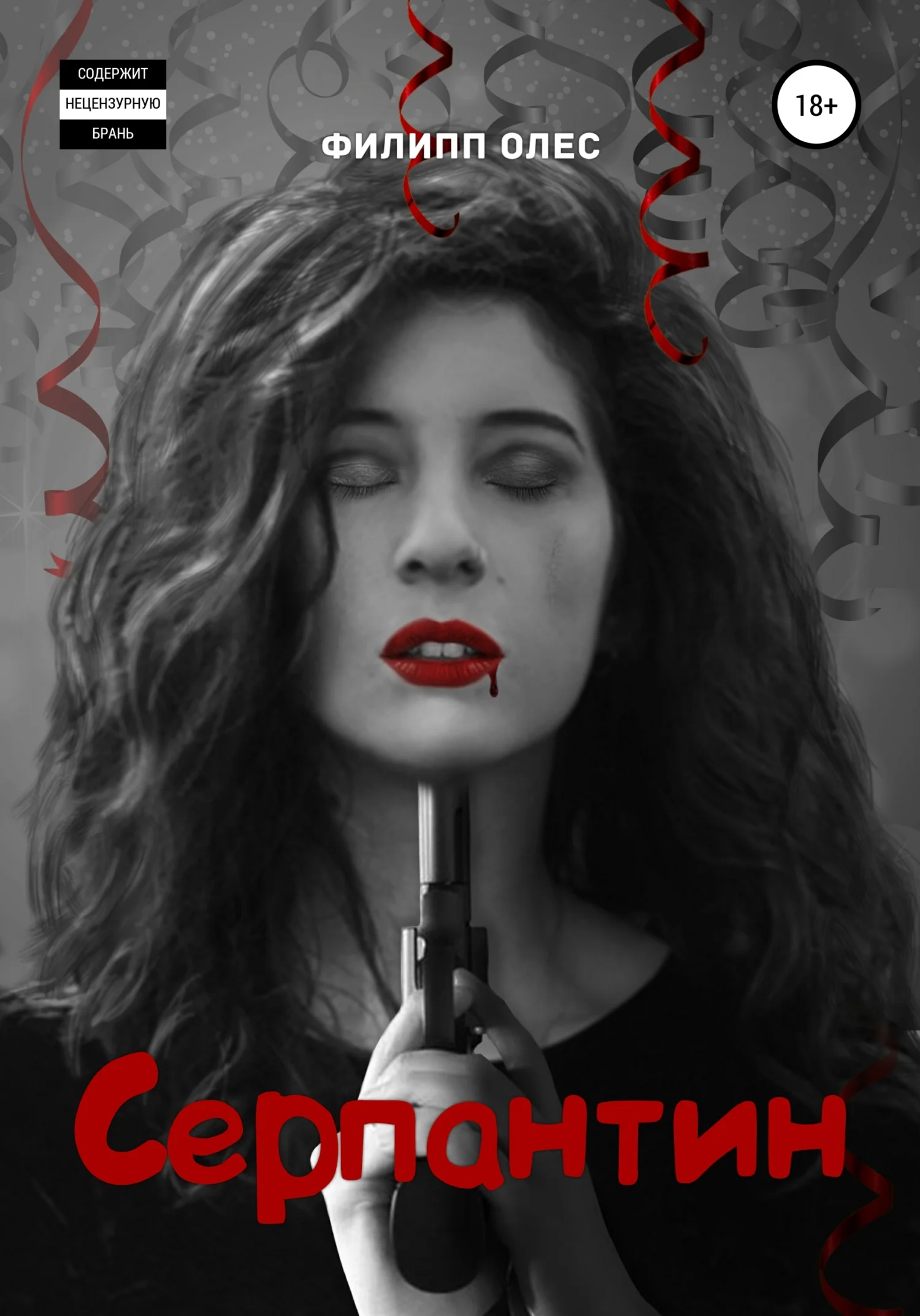 Обложка Серпантин