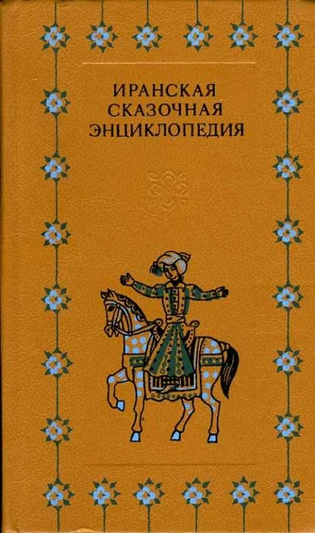 Обложка Иранская сказочная энциклопедия