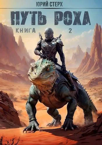 Обложка Путь Роха
