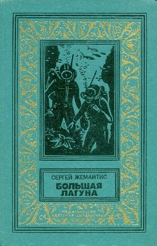 Обложка Большая лагуна
