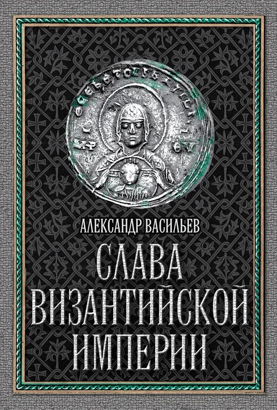 Обложка Слава Византийской империи