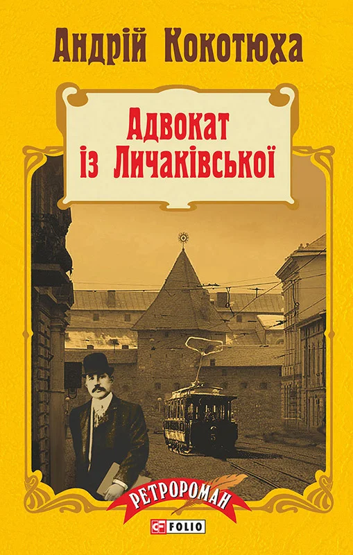 Обложка Адвокат із Личаківської