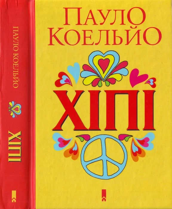 Обложка Хіппі