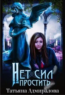 Обложка Нет сил простить