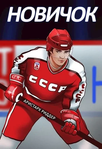 Обложка Новичок