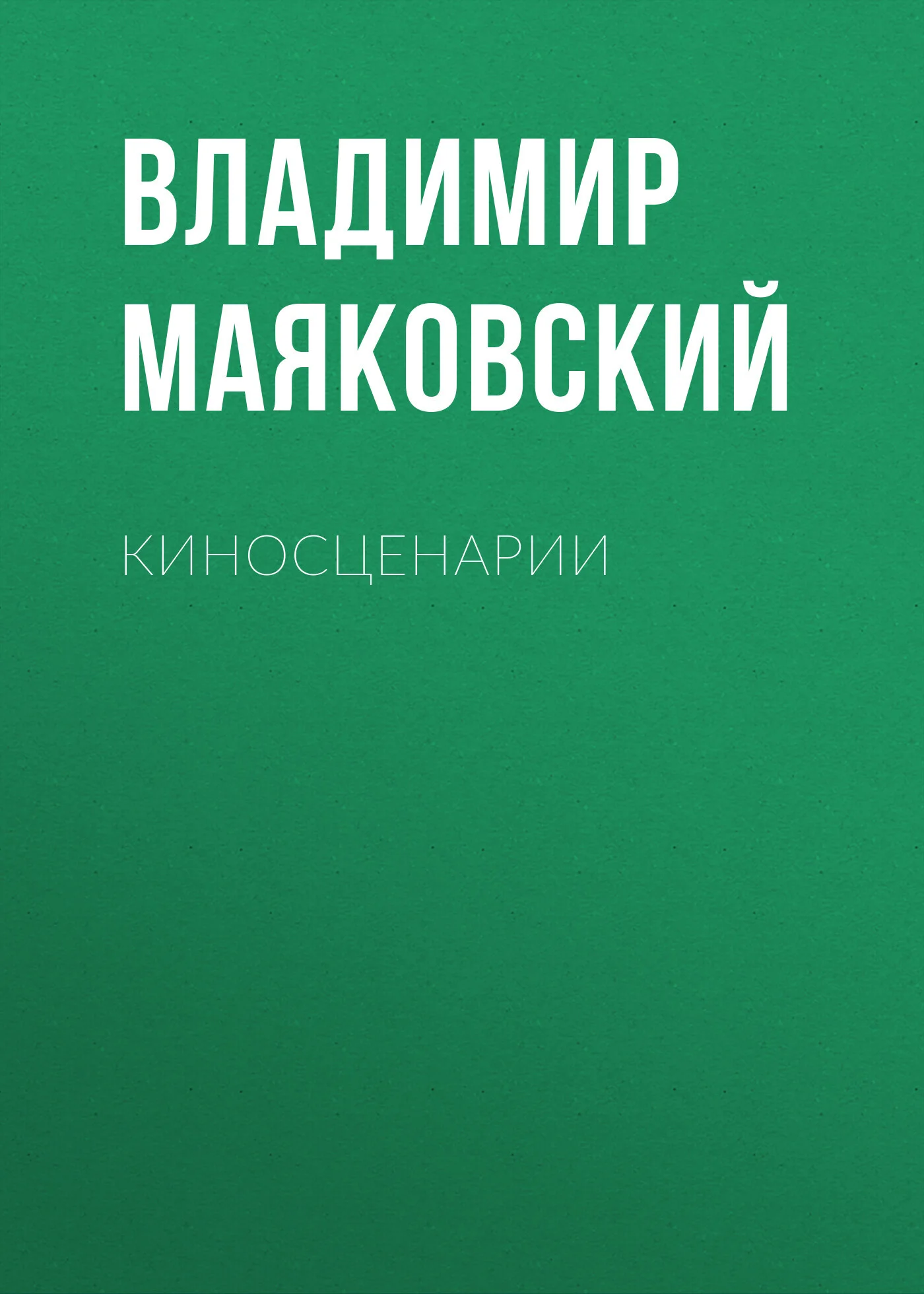 Обложка Киносценарии