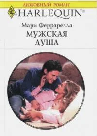 Обложка Мужская душа