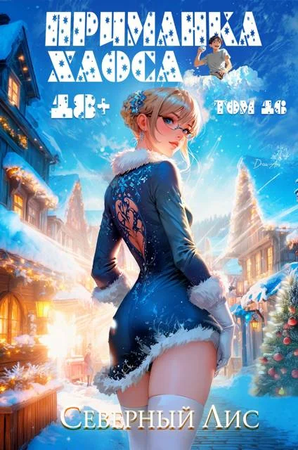 Обложка Приманка Хаоса 16 18+