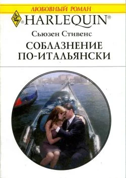 Обложка Соблазнение по-итальянски