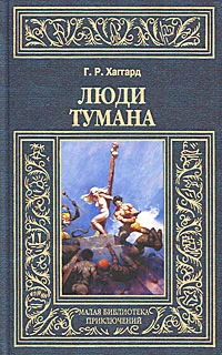 Обложка Люди тумана