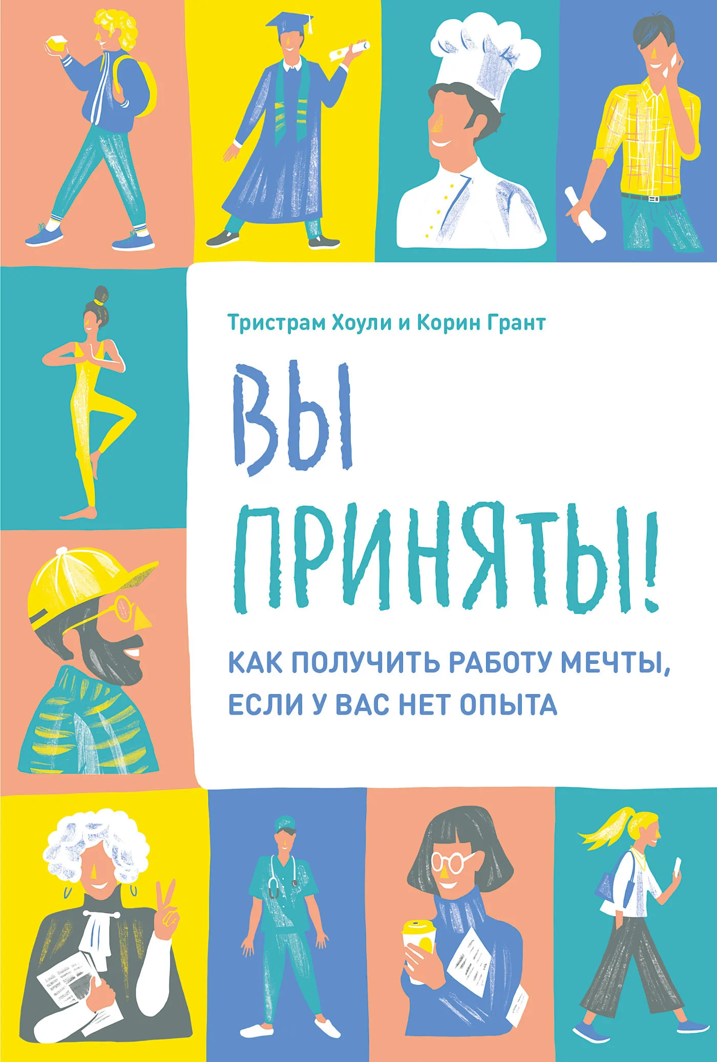 Обложка Вы приняты! Как получить работу мечты, если у вас нет опыта