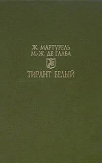 Обложка Тирант Белый