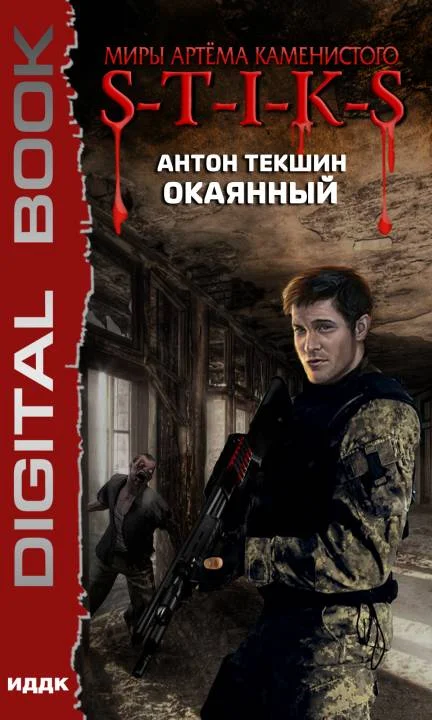 Обложка Окаянный