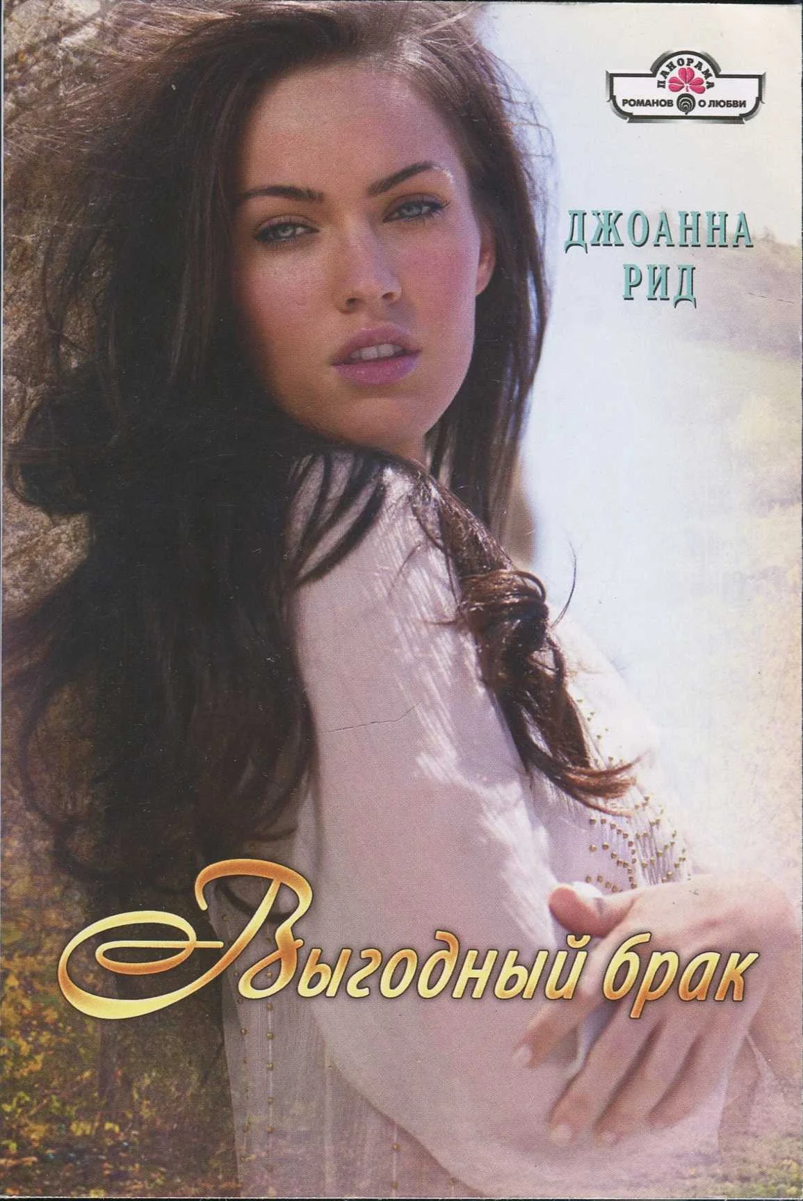 Обложка Выгодный брак