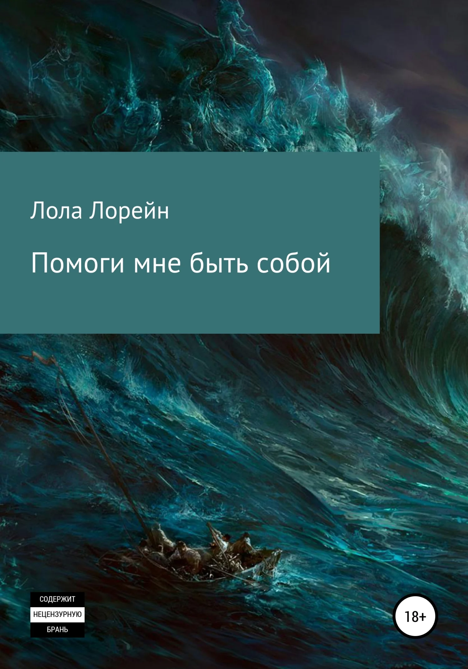 Обложка Помоги мне быть собой