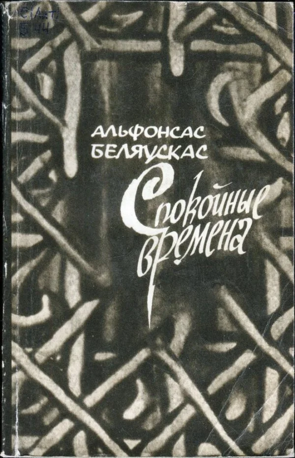 Обложка Спокойные времена