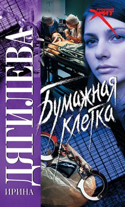 Обложка Бумажная клетка