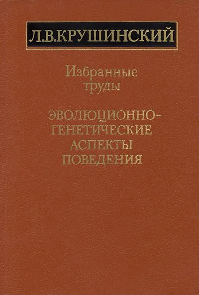 Обложка Эволюционно-генетические аспекты поведения: избранные труды