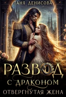 Обложка Развод с драконом. Отвергнутая жена