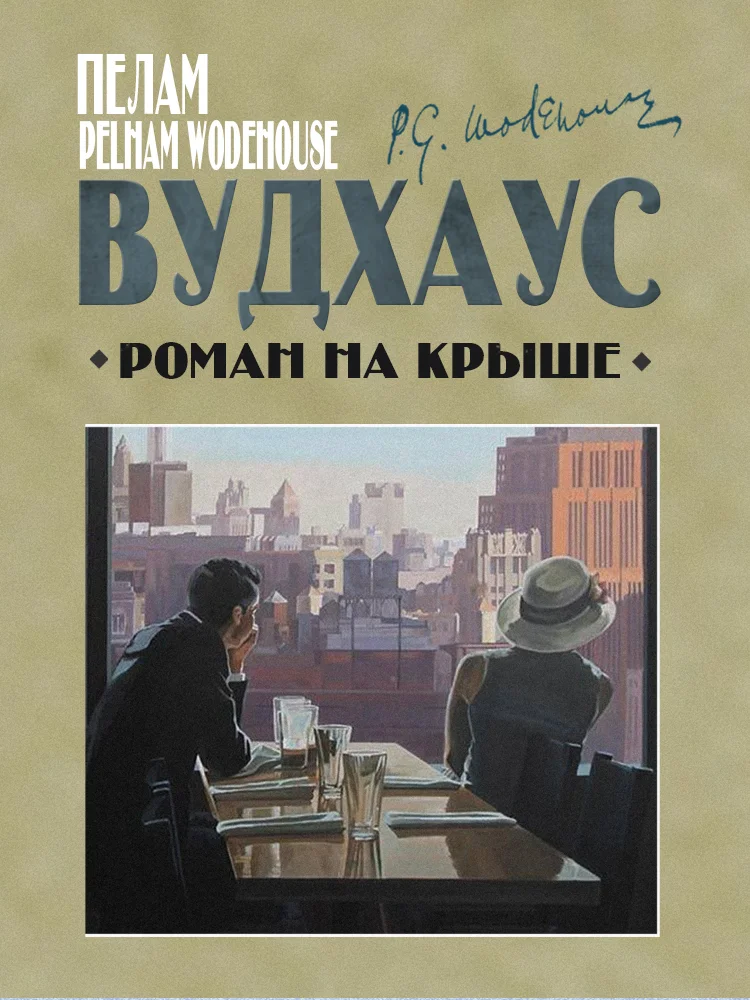 Обложка Роман на крыше