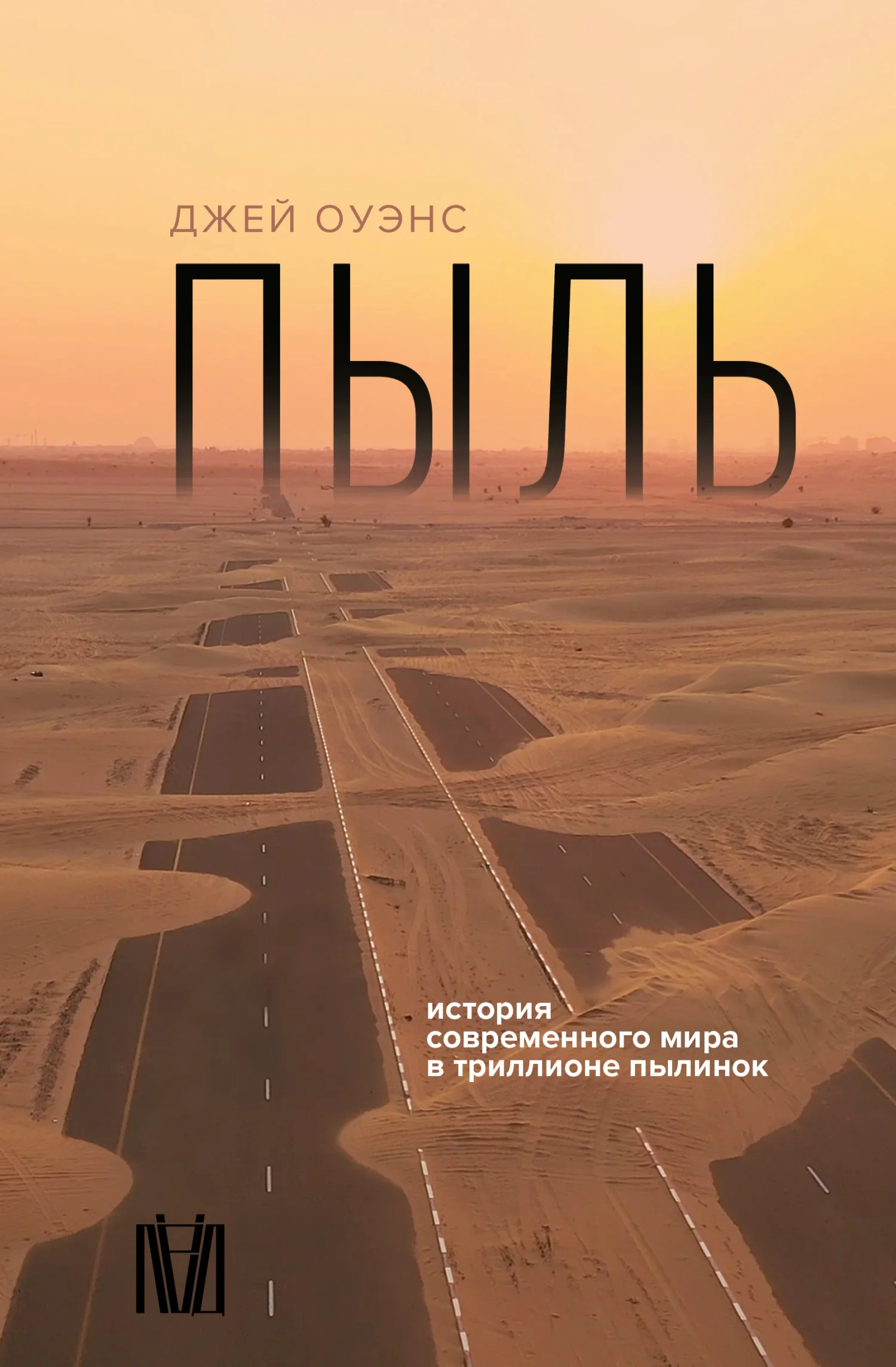 Обложка Пыль. История современного мира в триллионе пылинок