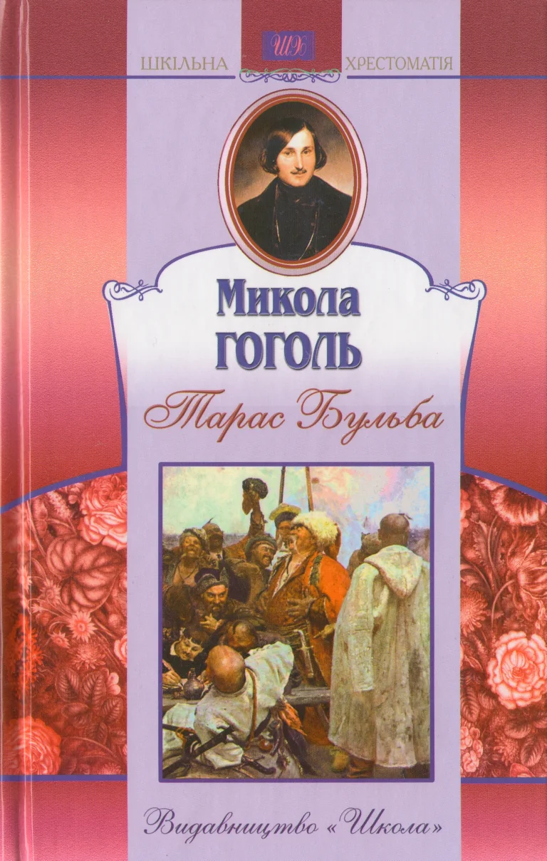 Обложка Тарас Бульба