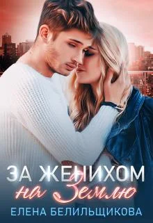 Обложка За женихом на Землю