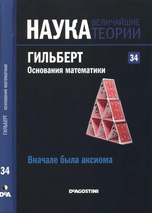 Обложка Гильберт. Основания математики