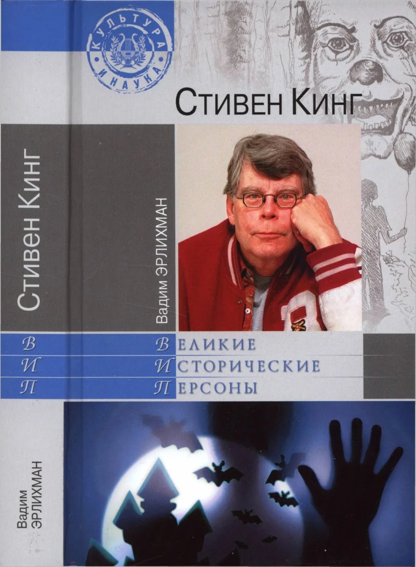 Обложка Стивен Кинг