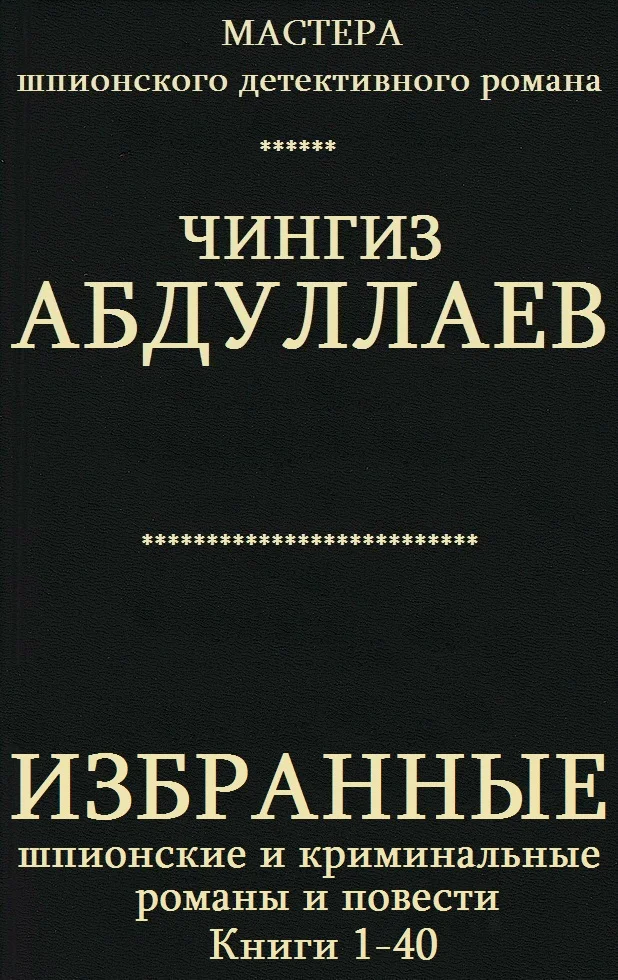 Обложка Избранные шпионские и криминальные романы и повести. Книги 1-40