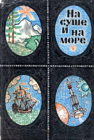 Обложка На суше и на море - 69. Фантастика