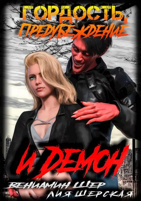 Обложка Гордость, предубеждение и демон