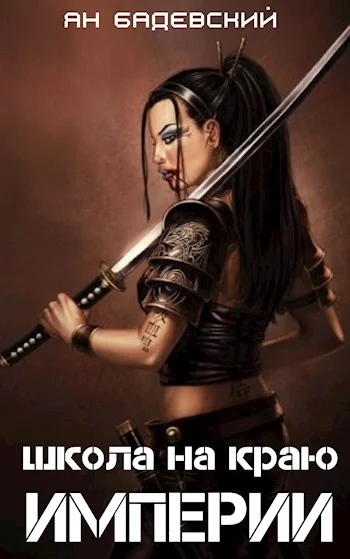 Обложка Школа на краю империи