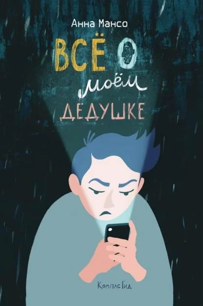 Обложка Все о моем дедушке