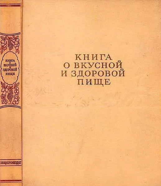 Обложка Книга о вкусной и здоровой пище